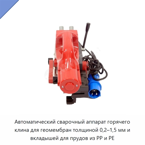 Автоматический сварочный аппарат горячего клина для геомембран толщиной 0,2–1,5 мм и вкладышей для прудов из PP и PE