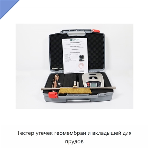 Тестер утечек геомембран и вкладышей для прудов