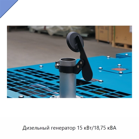 Дизельный генератор 15 кВт/18,75 кВА