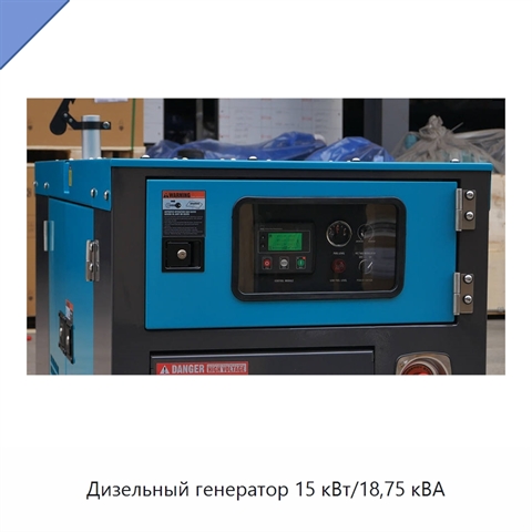 Дизельный генератор 15 кВт/18,75 кВА