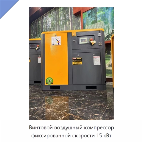 Винтовой воздушный компрессор фиксированной скорости 15 кВт