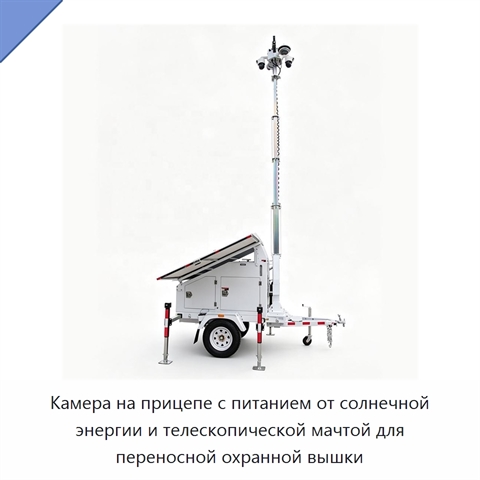 Камера на прицепе с питанием от солнечной энергии и телескопической мачтой для переносной охранной вышки