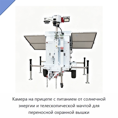 Камера на прицепе с питанием от солнечной энергии и телескопической мачтой для переносной охранной вышки