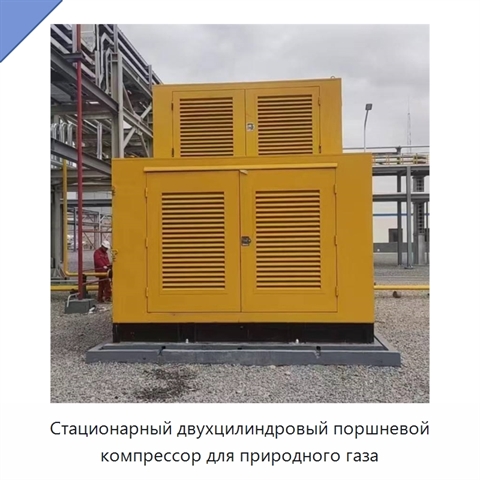 Стационарный двухцилиндровый поршневой компрессор для природного газа