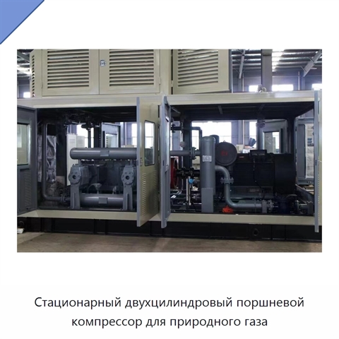 Стационарный двухцилиндровый поршневой компрессор для природного газа