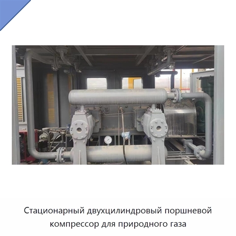 Стационарный двухцилиндровый поршневой компрессор для природного газа