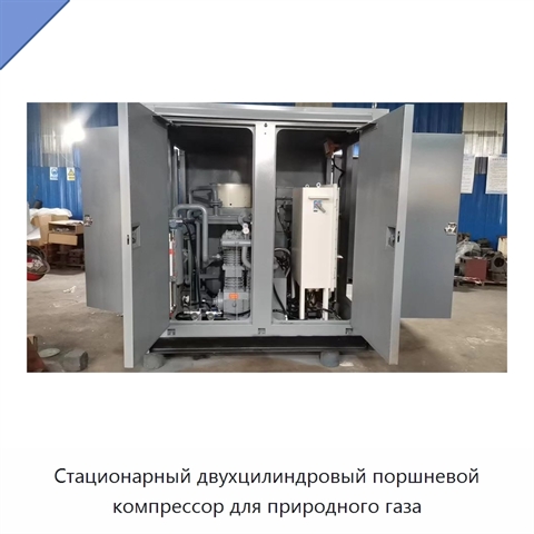 Стационарный двухцилиндровый поршневой компрессор для природного газа