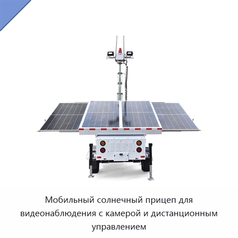 Мобильный солнечный прицеп для видеонаблюдения с камерой и дистанционным управлением
