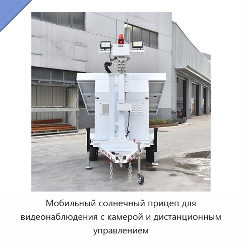 Мобильный солнечный прицеп для видеонаблюдения с камерой и дистанционным управлением