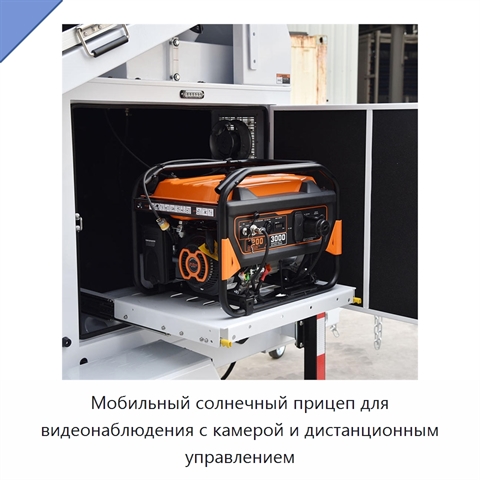 Мобильный солнечный прицеп для видеонаблюдения с камерой и дистанционным управлением