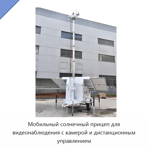 Мобильный солнечный прицеп для видеонаблюдения с камерой и дистанционным управлением
