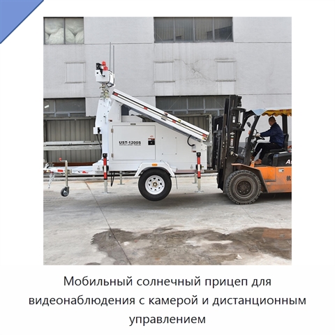 Мобильный солнечный прицеп для видеонаблюдения с камерой и дистанционным управлением