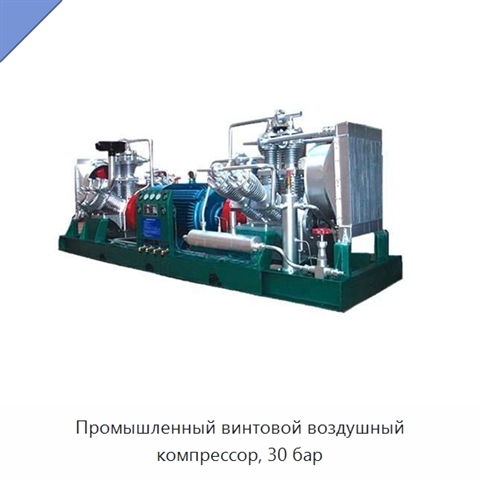 Промышленный винтовой воздушный компрессор, 30 бар
