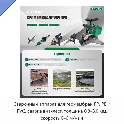 Сварочный аппарат для геомембран PP, PE и PVC, сварка внахлёст, толщина 0,8–3,0 мм, скорость 0–6 м/мин