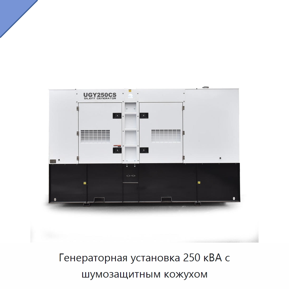 Генераторная установка 250 кВА с шумозащитным кожухом — Дизельные генераторы