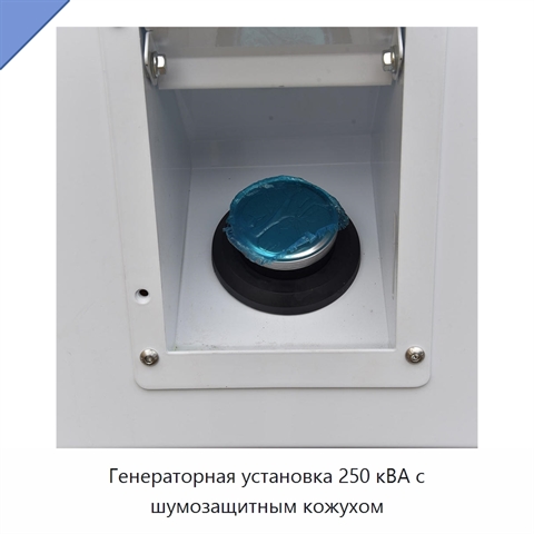 Генераторная установка 250 кВА с шумозащитным кожухом