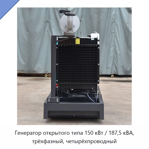 Генератор открытого типа 150 кВт / 187,5 кВА, трёхфазный, четырёхпроводный