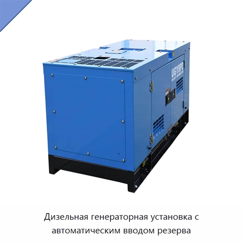 Дизельная генераторная установка с автоматическим вводом резерва