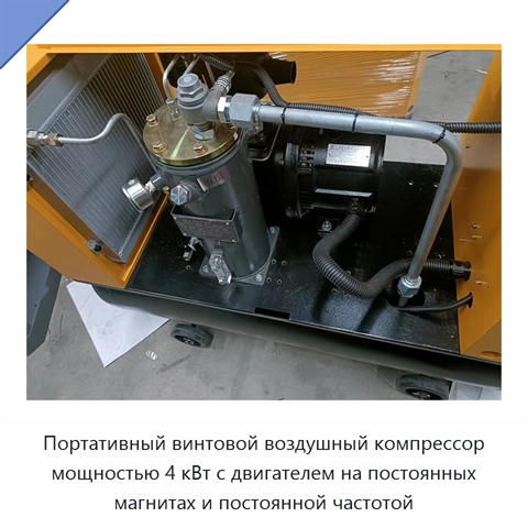 Портативный винтовой воздушный компрессор мощностью 4 кВт с двигателем на постоянных магнитах и постоянной частотой