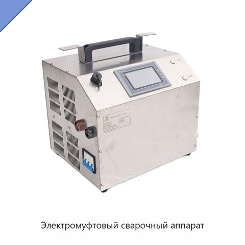 Электромуфтовый сварочный аппарат