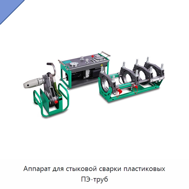 Аппарат для стыковой сварки пластиковых ПЭ-труб — Аппараты для сварки пластмасс