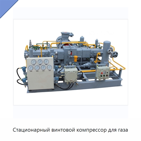 Стационарный винтовой компрессор для газа