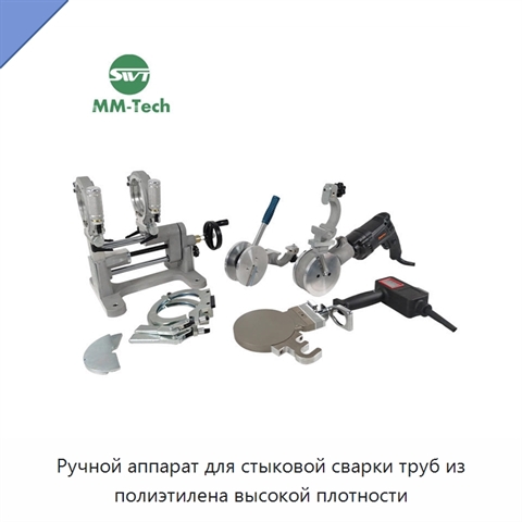 Ручной аппарат для стыковой сварки труб из полиэтилена высокой плотности