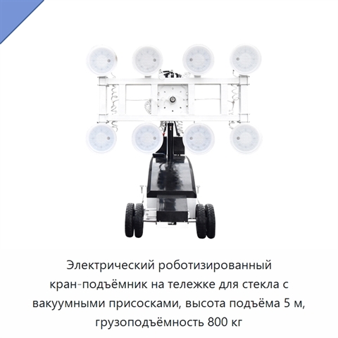 Электрический роботизированный кран-подъёмник на тележке для стекла с вакуумными присосками, высота подъёма 5 м, грузоподъёмность 800 кг