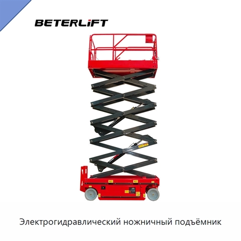 Электрогидравлический ножничный подъёмник