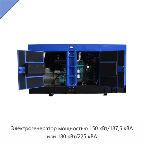 Электрогенератор мощностью 150 кВт/187,5 кВА или 180 кВт/225 кВА