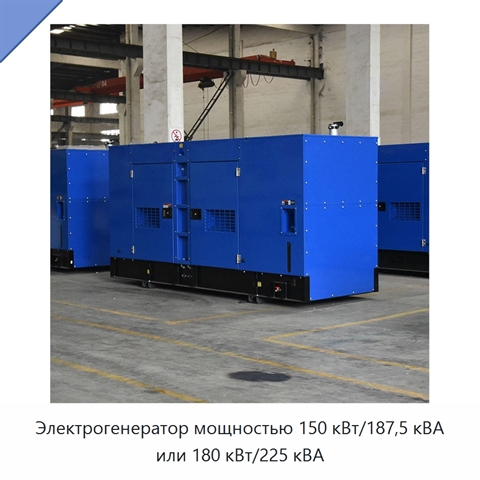 Электрогенератор мощностью 150 кВт/187,5 кВА или 180 кВт/225 кВА
