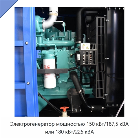 Электрогенератор мощностью 150 кВт/187,5 кВА или 180 кВт/225 кВА