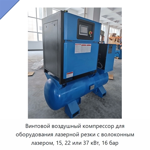 Винтовой воздушный компрессор для оборудования лазерной резки с волоконным лазером, 15, 22 или 37 кВт, 16 бар