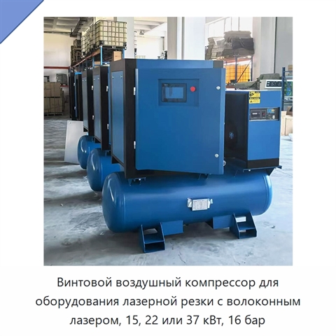 Винтовой воздушный компрессор для оборудования лазерной резки с волоконным лазером, 15, 22 или 37 кВт, 16 бар