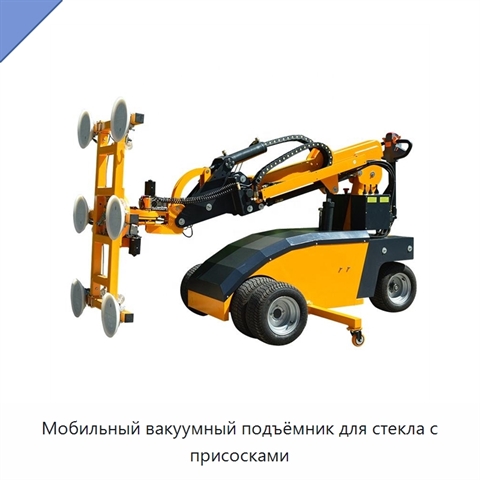 Мобильный вакуумный подъёмник для стекла с присосками