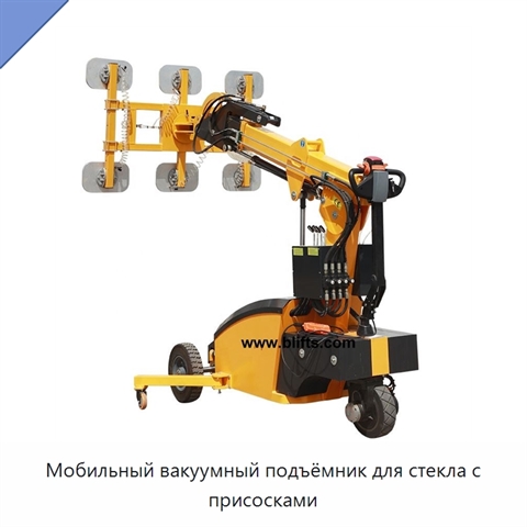Мобильный вакуумный подъёмник для стекла с присосками