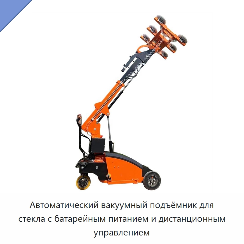 Автоматический вакуумный подъёмник для стекла с батарейным питанием и дистанционным управлением — Вакуумные грузозахваты
