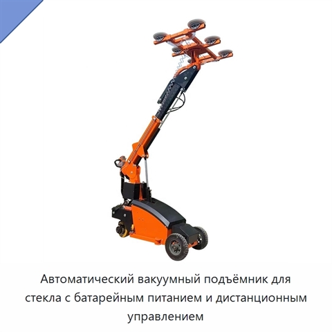 Автоматический вакуумный подъёмник для стекла с батарейным питанием и дистанционным управлением