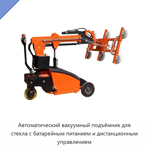 Автоматический вакуумный подъёмник для стекла с батарейным питанием и дистанционным управлением
