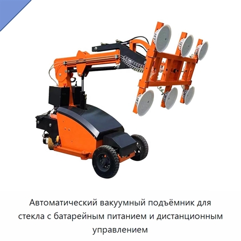 Автоматический вакуумный подъёмник для стекла с батарейным питанием и дистанционным управлением