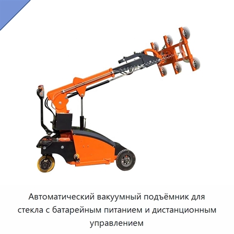 Автоматический вакуумный подъёмник для стекла с батарейным питанием и дистанционным управлением