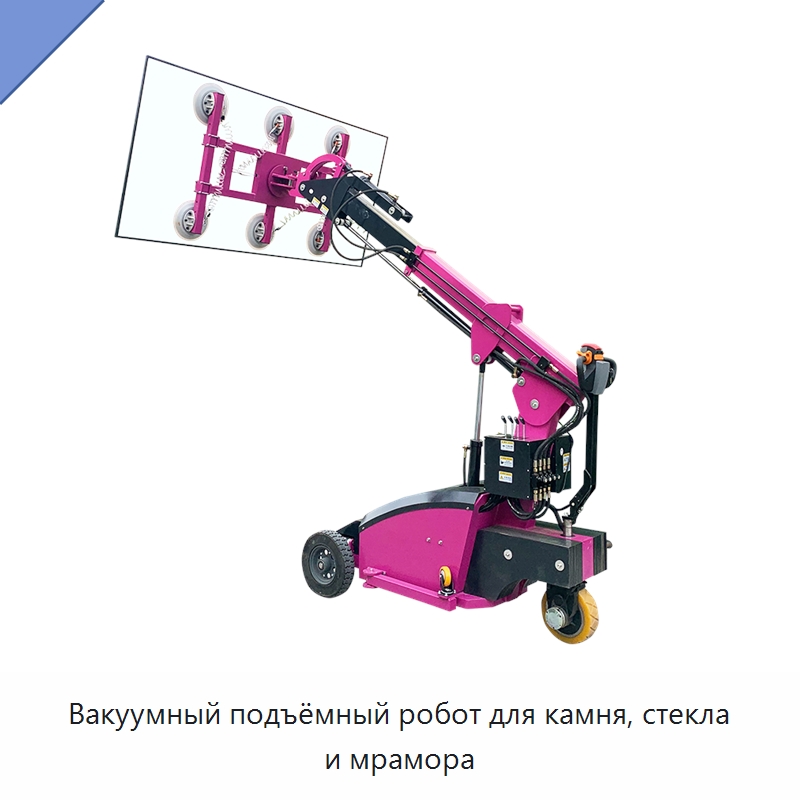 Вакуумный подъёмный робот для камня, стекла и мрамора — Вакуумные грузозахваты