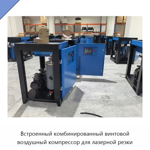 Встроенный комбинированный винтовой воздушный компрессор для лазерной резки