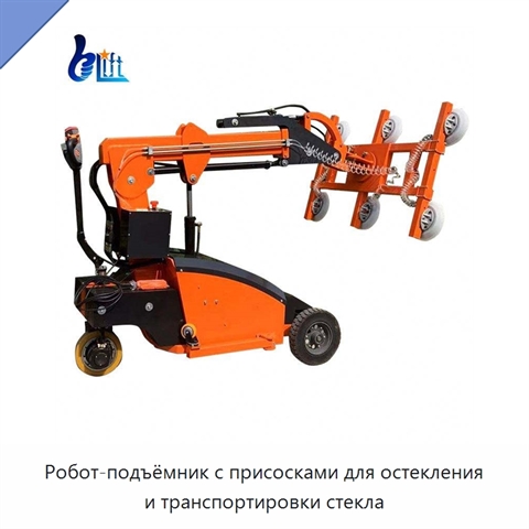 Робот-подъёмник с присосками для остекления и транспортировки стекла