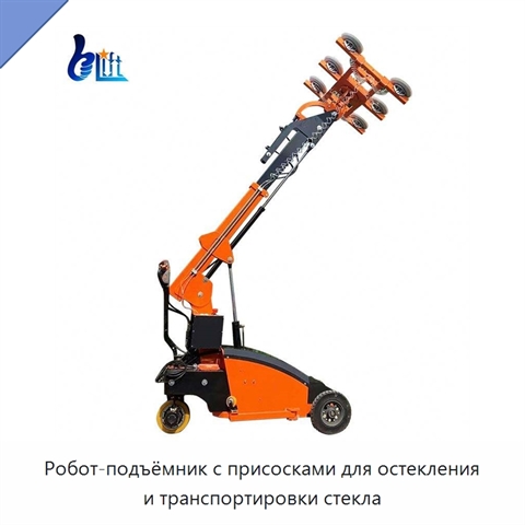 Робот-подъёмник с присосками для остекления и транспортировки стекла