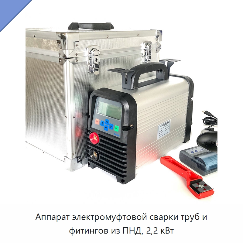 Аппарат электромуфтовой сварки труб и фитингов из ПНД, 2,2 кВт — Аппараты для сварки пластмасс
