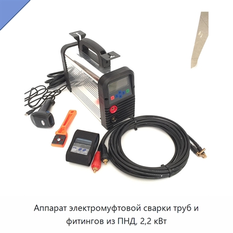 Аппарат электромуфтовой сварки труб и фитингов из ПНД, 2,2 кВт