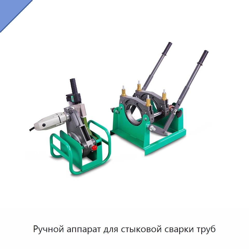 Ручной аппарат для стыковой сварки труб — Аппараты для сварки пластмасс