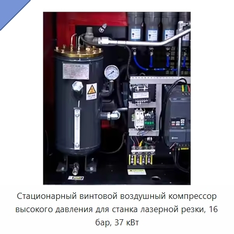 Стационарный винтовой воздушный компрессор высокого давления для станка лазерной резки, 16 бар, 37 кВт
