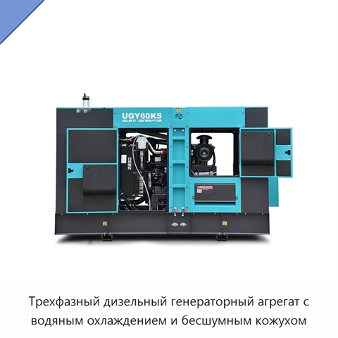 Трехфазный дизельный генераторный агрегат с водяным охлаждением и бесшумным кожухом
